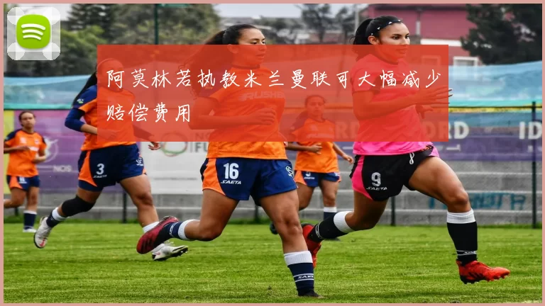 阿莫林若执教米兰曼联可大幅减少赔偿费用