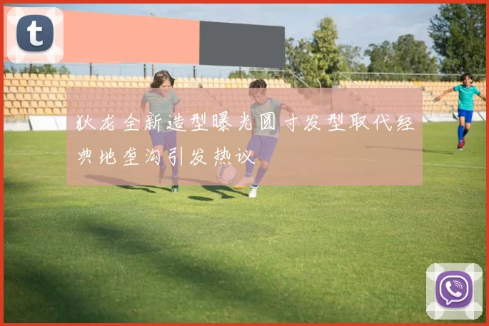 狄龙全新造型曝光圆寸发型取代经典地垄沟引发热议