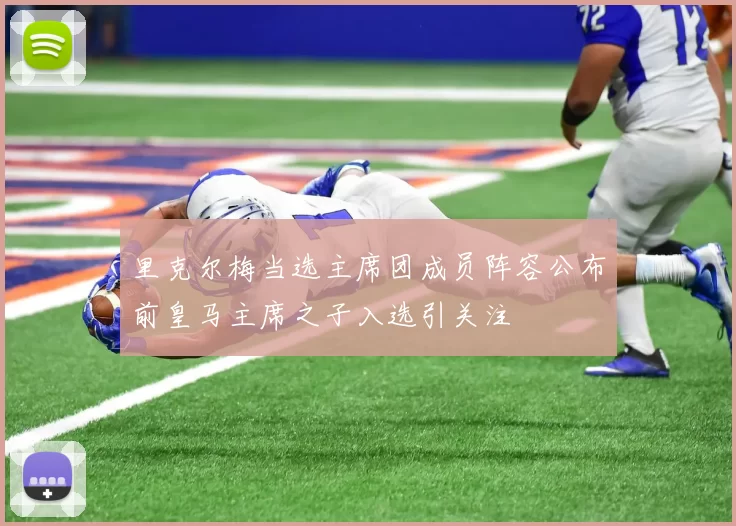 里克尔梅当选主席团成员阵容公布前皇马主席之子入选引关注