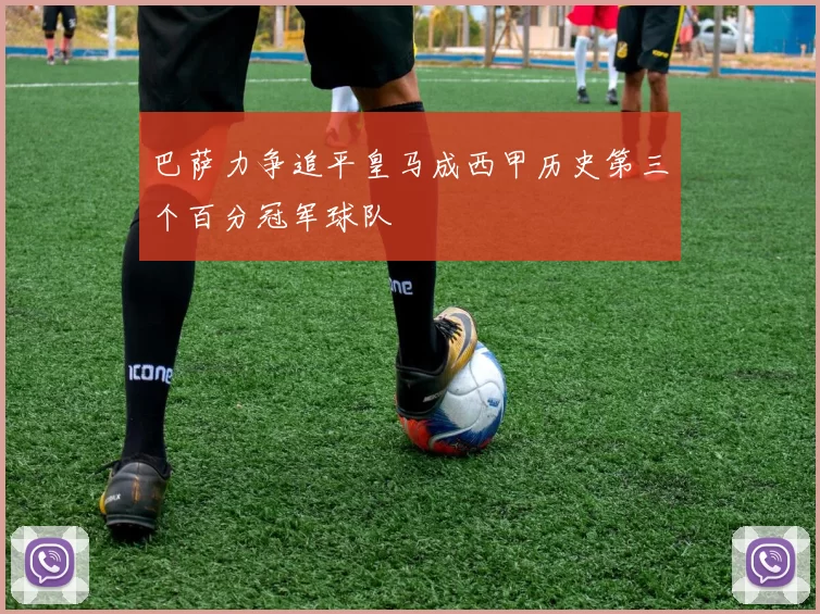 巴萨力争追平皇马成西甲历史第三个百分冠军球队