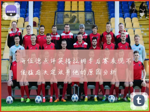 海伍德点评英格拉姆季后赛表现不佳猛龙决定放弃他的原因分析