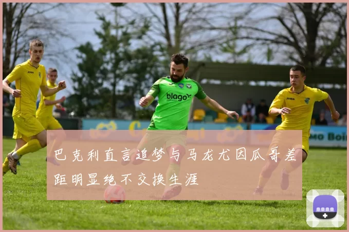 巴克利直言追梦与马龙尤因瓜哥差距明显绝不交换生涯